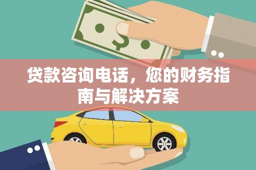 台州贷款咨询电话，您的财务指南与解决方案
