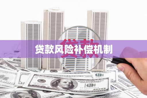 台州贷款风险补偿机制