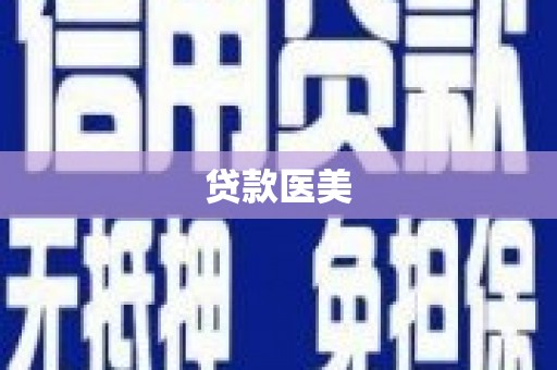 台州贷款医美