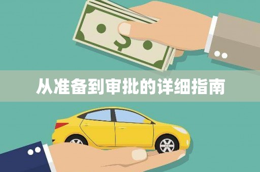 台州从准备到审批的详细指南