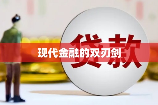 台州现代金融的双刃剑