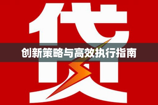 台州创新策略与高效执行指南