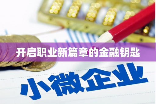 台州开启职业新篇章的金融钥匙