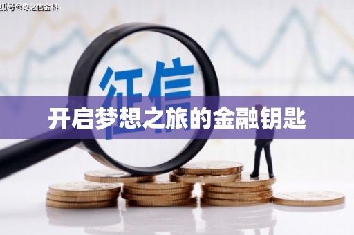 台州开启梦想之旅的金融钥匙