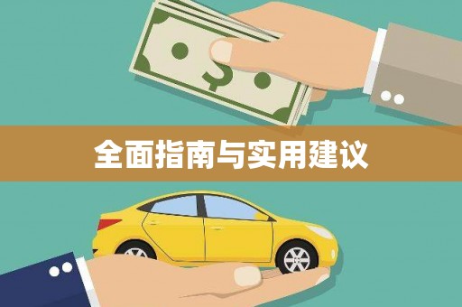 台州全面指南与实用建议