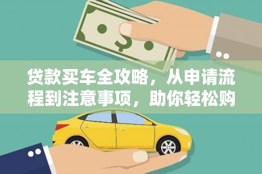 台州贷款买车全攻略，从申请流程到注意事项，助你轻松购车