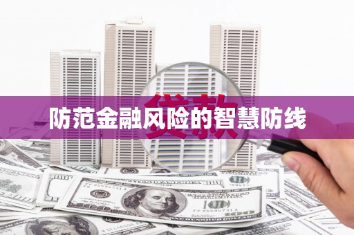 台州防范金融风险的智慧防线