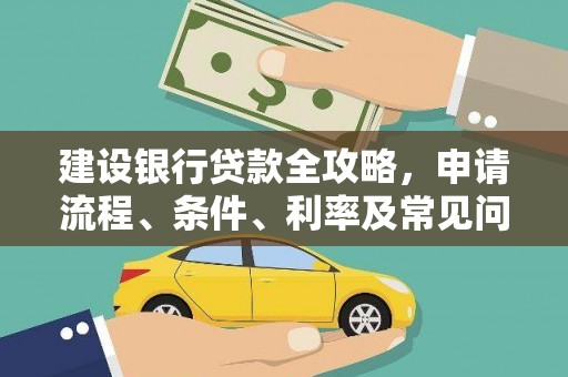 台州建设银行贷款全攻略，申请流程、条件、利率及常见问题解答