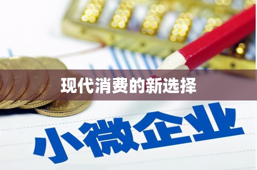 台州现代消费的新选择