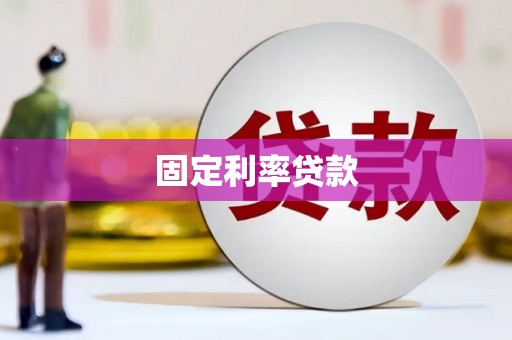 台州固定利率贷款