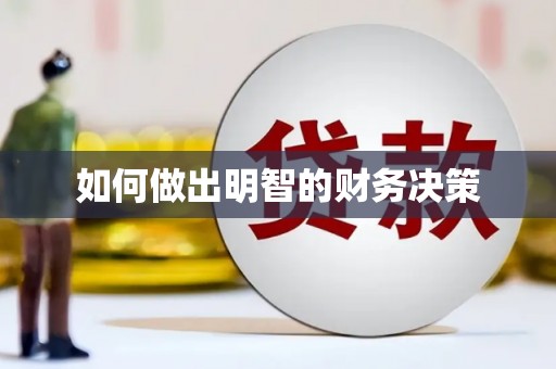 台州如何做出明智的财务决策