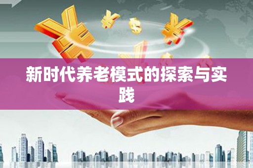台州新时代养老模式的探索与实践