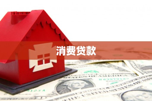 台州消费贷款