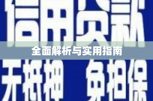 台州全面解析与实用指南