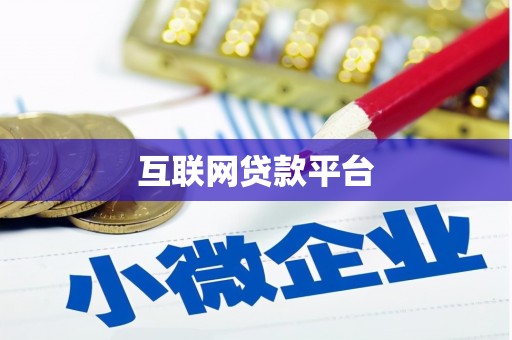 台州互联网贷款平台