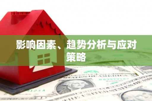 台州影响因素、趋势分析与应对策略