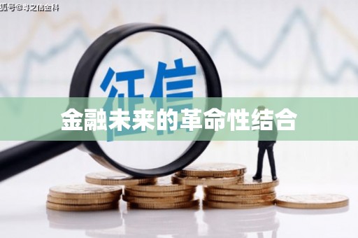 台州金融未来的革命性结合