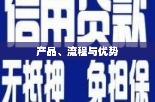 台州产品、流程与优势