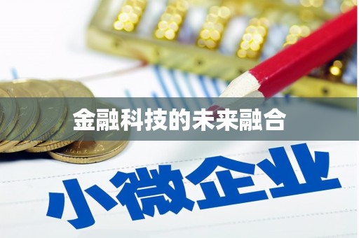 台州金融科技的未来融合