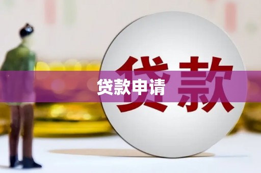 台州贷款申请