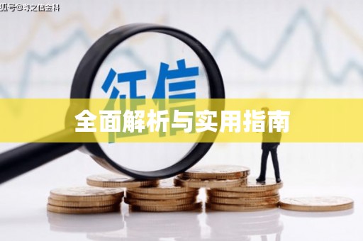 台州全面解析与实用指南