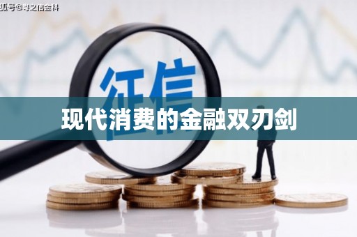 台州现代消费的金融双刃剑