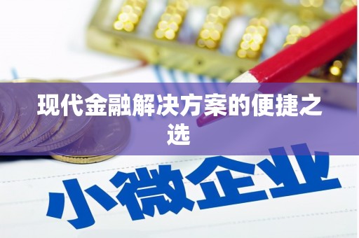 台州现代金融解决方案的便捷之选
