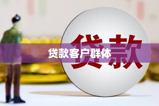 台州贷款客户群体