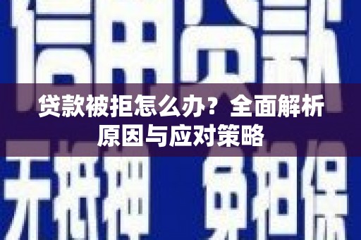 台州贷款被拒怎么办？全面解析原因与应对策略