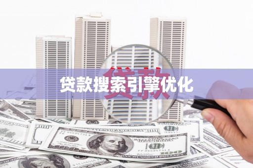 台州贷款搜索引擎优化