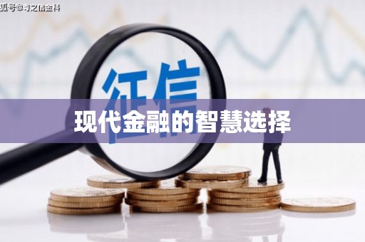 台州现代金融的智慧选择