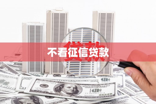 台州不看征信贷款