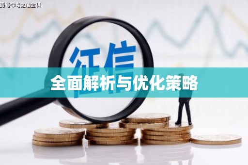 台州全面解析与优化策略
