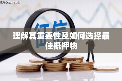 台州理解其重要性及如何选择最佳抵押物