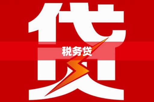 台州税务贷