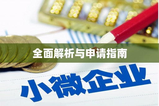 台州全面解析与申请指南