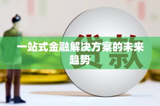 台州一站式金融解决方案的未来趋势