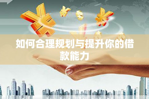 台州如何合理规划与提升你的借款能力