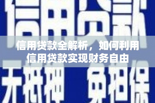 台州信用贷款全解析，如何利用信用贷款实现财务自由
