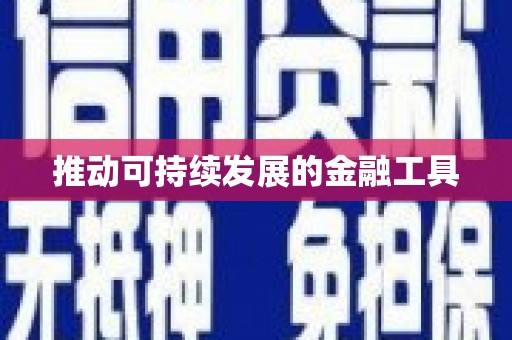 台州推动可持续发展的金融工具