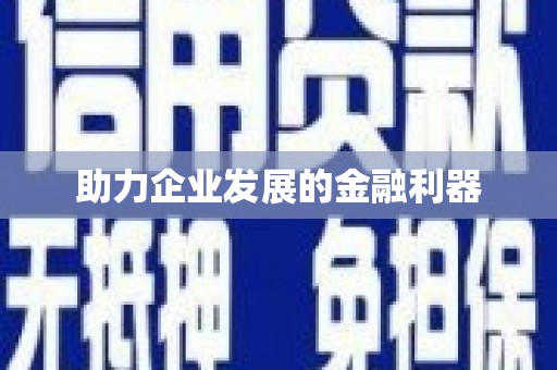 台州助力企业发展的金融利器