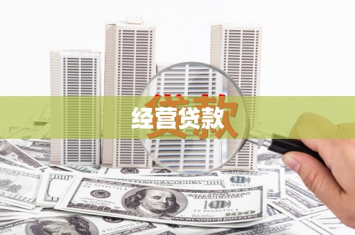 台州经营贷款