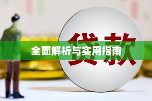 台州全面解析与实用指南