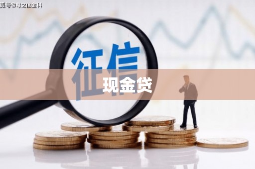 台州现金贷