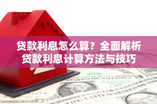 台州贷款利息怎么算？全面解析贷款利息计算方法与技巧