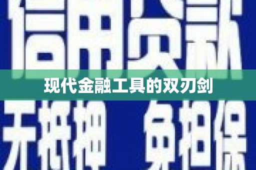 台州现代金融工具的双刃剑