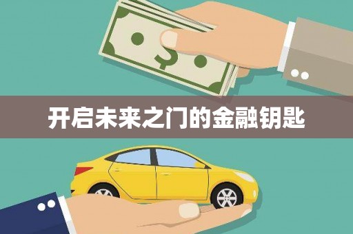 台州开启未来之门的金融钥匙