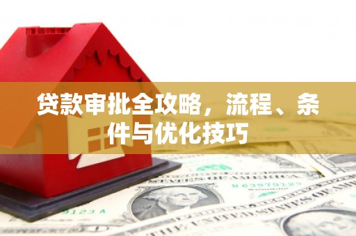 台州贷款审批全攻略，流程、条件与优化技巧