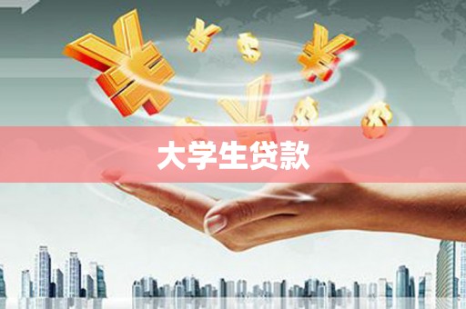 台州大学生贷款