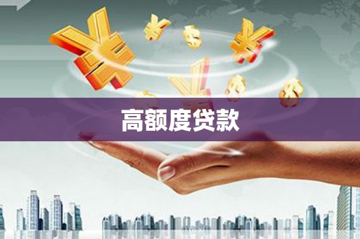 台州高额度贷款